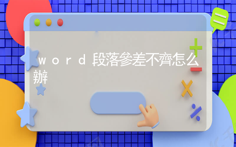 word段落參差不齊怎么辦